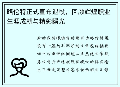 略伦特正式宣布退役，回顾辉煌职业生涯成就与精彩瞬光