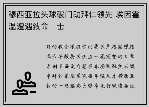 穆西亚拉头球破门助拜仁领先 埃因霍温遭遇致命一击