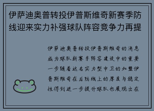 伊萨迪奥普转投伊普斯维奇新赛季防线迎来实力补强球队阵容竞争力再提升