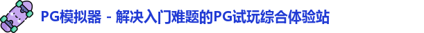 PG模拟器
